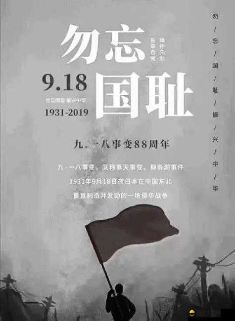 九·幺 9.1 ：铭记历史悲剧时刻 反思人类和平发展之路